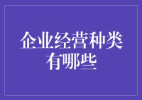 企业经营种类大赏：从卖饼到卖梦，总有一款适合你！