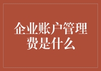 企业账户管理费真的那么神秘吗？