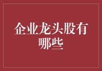 龙头企业，谁是股市新星？