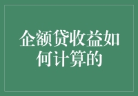 企业贷款收益计算：精确把控财务脉搏