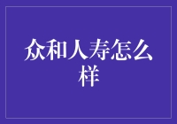 众和人寿：稳健前行，守护您的财务安全