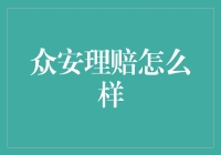 众安理赔：从赔钱到赚钱的神奇转变