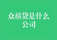 众禧贷是什么公司？新手必看！