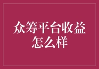 众筹平台收益分析与前景探讨