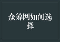 网友：众筹网，你选对了吗？选错了吧？