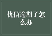 面对优信逾期，这样做可以帮你解决难题