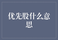 优先股：企业融资新宠与投资者权益新领域