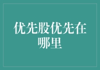 优先股：优先，在于拥有而不仅仅是拥有