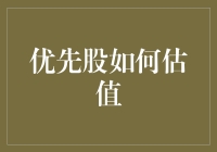 优先股估值：从万一到稳赚不赔的艺术