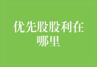 优先股股利在哪里？——一场寻找股利的奇幻之旅