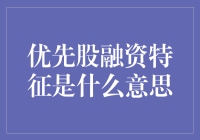 优先股融资特征是什么？一文读懂