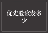 优先股发行量策略分析：平衡资本结构与股东利益