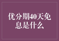 优分期40天免息：用户金融福利与潜在陷阱的深度解析