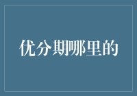 优分期——从线上到线下的全方位信用消费服务平台