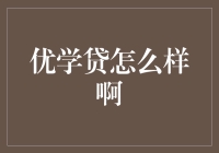 优学贷：学习的代价，还是人生的借口？