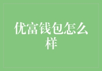 优富钱包：数字时代的便捷金融工具