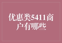 如何在5411商户优惠活动中获取最大实惠：策略与技巧