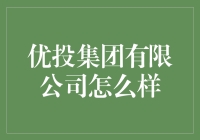 优投集团有限公司：创新与稳健并举的金融科技企业