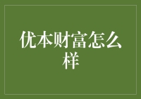 优本财富：一场钱包内的奇妙冒险