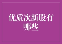 优质次新股挖掘：股市宝库中的新星