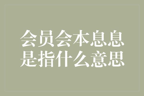 会员会本息息是指什么意思