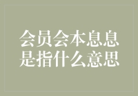 会员会本息息：传说中的神秘概念，你真的懂了吗？