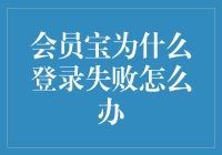 会员宝登录失败怎么办：原因、排查、解决方案