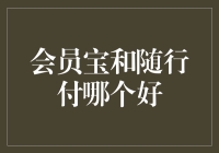 【会员宝还是随行付？揭秘两大支付平台的秘密！】