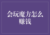 魔方高手的淘金之路：如何用魔方赚快钱？