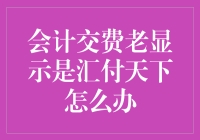 会计交费老显示是汇付天下怎么办？