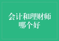 理财师与会计师：金融领域内两把双刃剑的专业抉择