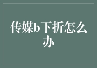 传媒B下折了？别慌！新手指南来啦！