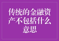 传统金融资产不含神秘资产：那些年我们一起误解了投资