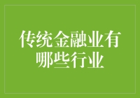 传统金融行业的超级英雄：不是超级，但一定很能赚