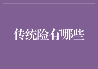 阿姨们，你们的反间计：传统险有哪些？