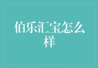 聚焦伯乐汇宝：专业的金融资产管理平台如何助力个人财富增长