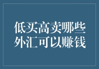 当低买高卖遇上外汇市场：哪些货币可成为您的盈利工具？