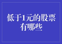 低于1元的股票：价值陷阱与投资机遇