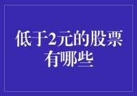 低于2元股票的分析与投资策略