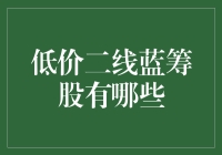 低价二线蓝筹股：稳健投资者的优质选择