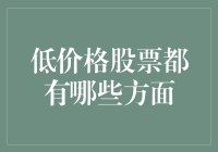 探讨低价格股票投资策略：洞悉其潜在价值与风险