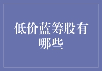 寻找价值洼地：挖掘那些被低估的低价蓝筹股