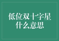 在股市的十字路口：低位双十字星的幽默解读