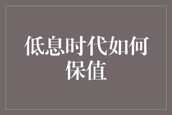 低息时代如何保值