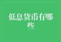 低息货币的全球趋势与影响：一场金融变革的序幕