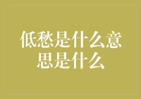 低愁是什么意思？一种低层次的消极情绪解析