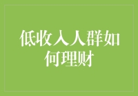 如何引导低收入人群合理理财：策略与实践