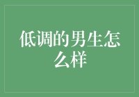 低调男生的隐形斗篷：如何在人群中默默闪光！