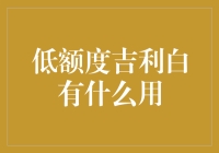 低额度吉利白：信用卡未尝不是生活小技巧的宝藏