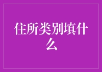 住所类别大比拼：从蜗居到王宫，你属于哪一类？